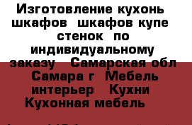 Изготовление кухонь, шкафов, шкафов-купе, стенок, по индивидуальному заказу - Самарская обл., Самара г. Мебель, интерьер » Кухни. Кухонная мебель   